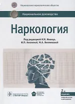 Наркология. Нац. рук-во. 2-е изд.