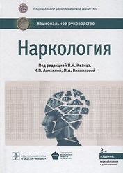 Наркология. Нац. рук-во. 2-е изд.