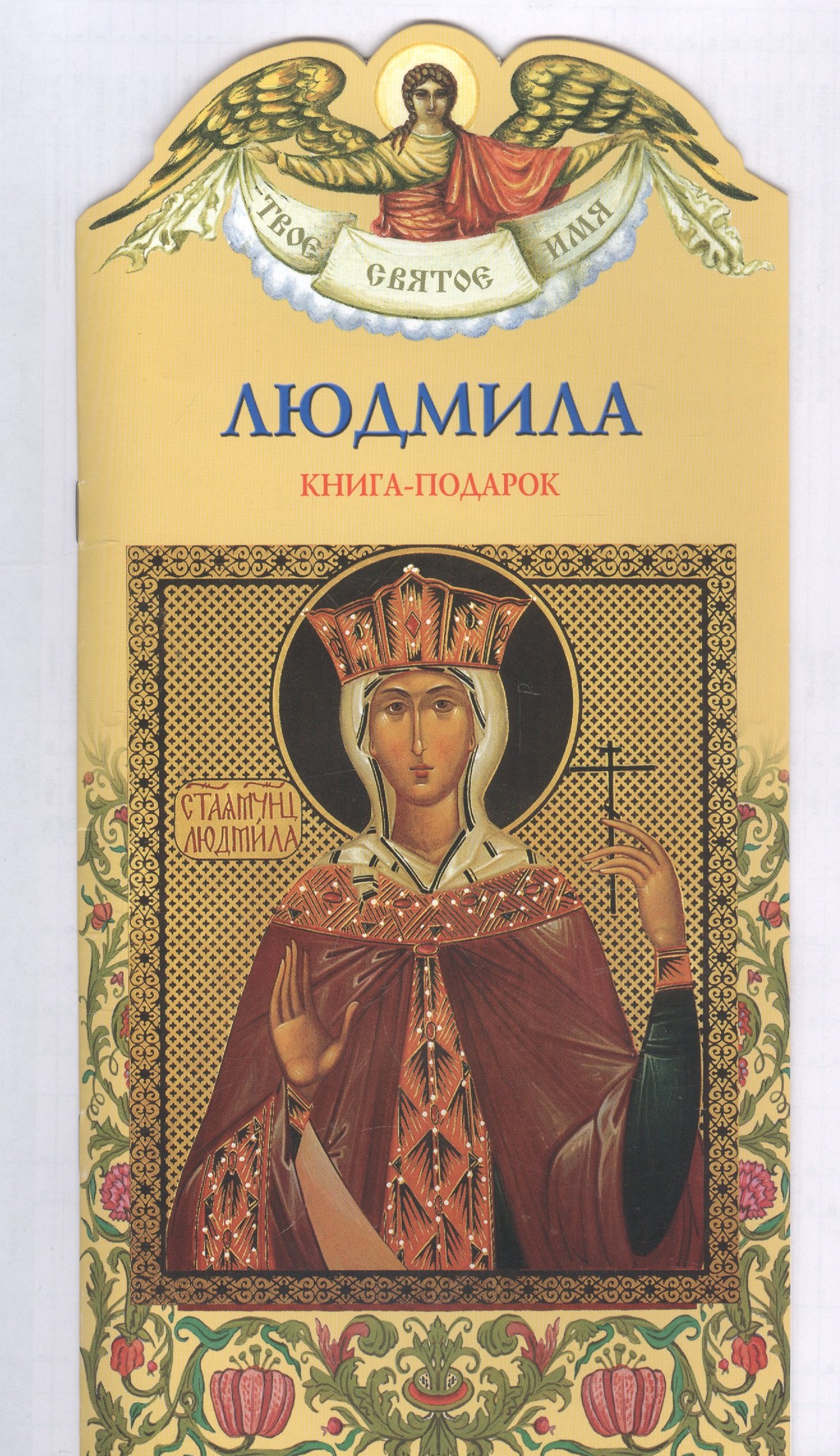 

Твое святое имя Людмила. Книга-подарок