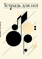 Тетрадь для нот Эксмо, "Нотная абстракция", А4, 24 листа