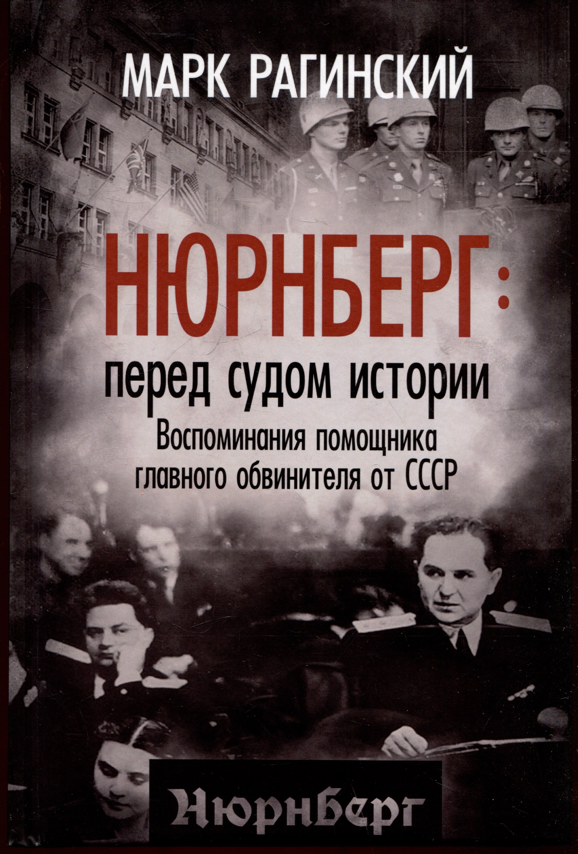 

Нюрнберг: перед судом истории. Воспоминания помощника главного обвинителя от СССР