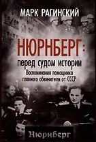 Нюрнберг: перед судом истории. Воспоминания помощника главного обвинителя от СССР