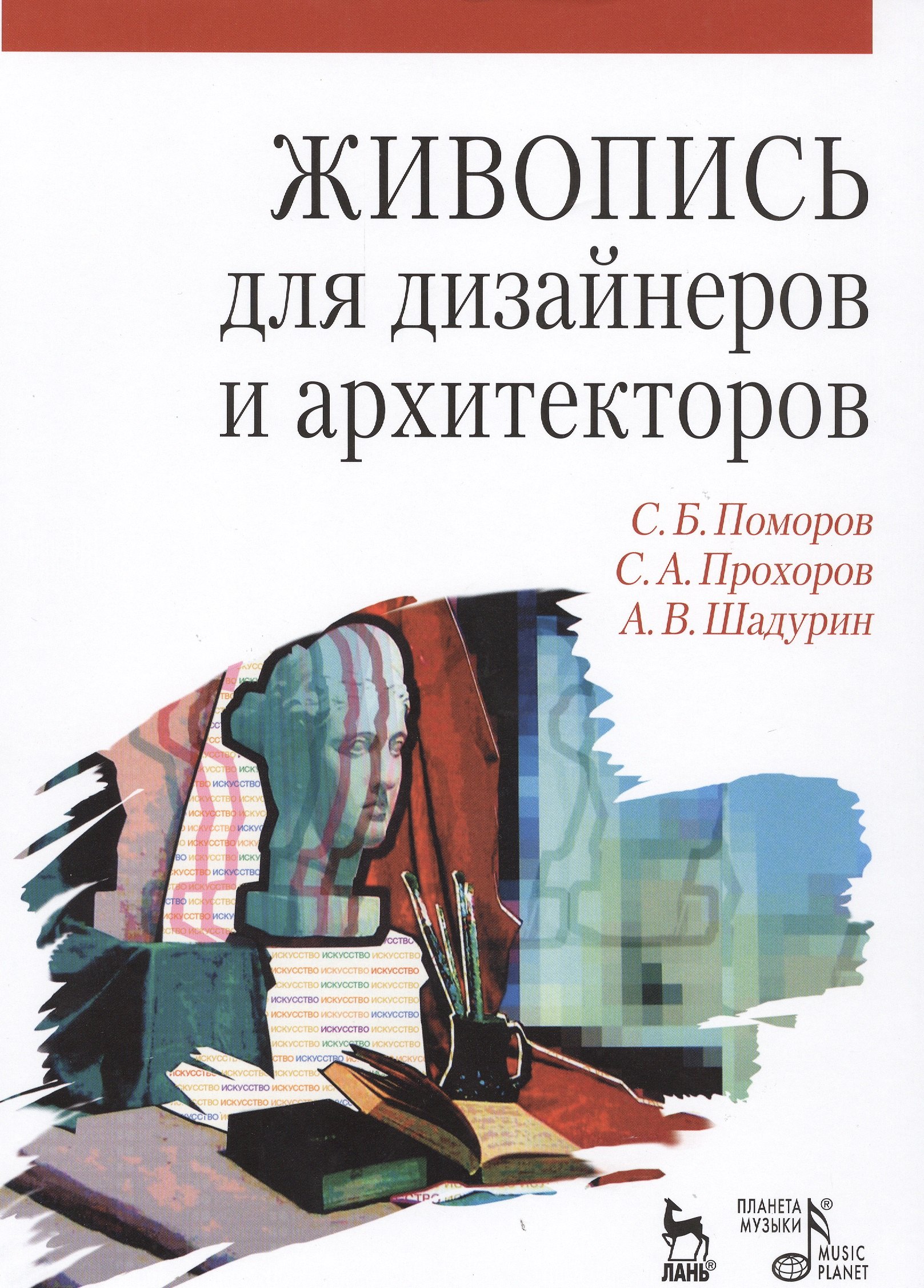 

Живопись для дизайнеров и архитекторов. Курс для бакалавров: Учебное пособие