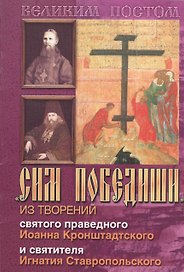 Сим победиши Из творений святого праведного Иоанна Кронштадтского… (мВПостом)