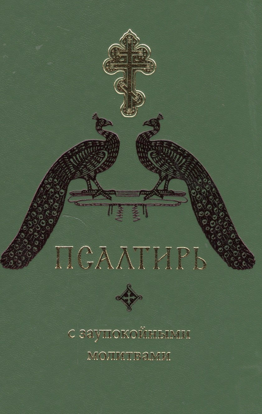 

Псалтирь с заупокойными молитвами