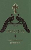 Псалтирь с заупокойными молитвами - 0