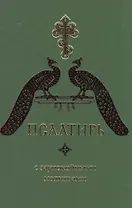 Псалтирь с заупокойными молитвами