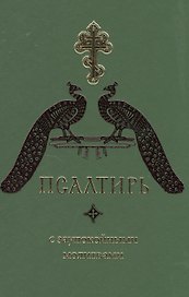 Псалтирь с заупокойными молитвами