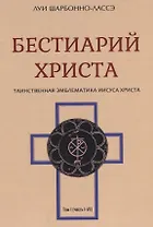 Бестиарий Христа Таинственная эмблематика Иисуса Христа т.1 (часть 1-7) Шарбонно-Лассэ