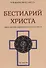 Бестиарий Христа Таинственная эмблематика Иисуса Христа т.1 (часть 1-7) Шарбонно-Лассэ - 0