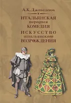 Итальянская народная комедия. Искусство итальянского Возрождения. Учебное пособие