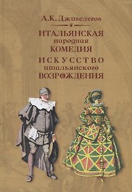 Итальянская народная комедия. Искусство итальянского Возрождения. Учебное пособие