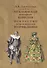Итальянская народная комедия. Искусство итальянского Возрождения. Учебное пособие - 0