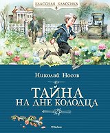 Тайна на дне колодца