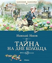 Тайна на дне колодца