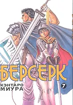 Берсерк. Том 7 (Berserk). Манга