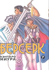 Берсерк. Том 7 (Berserk). Манга