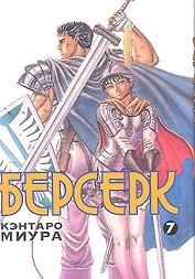Берсерк. Том 7 (Berserk). Манга
