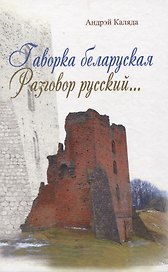 Гаворка беларуская. Разговор русский… Дыкцыя і арфаэпія