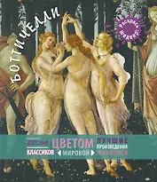 Боттичелли