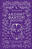Дилогия «Аконит, Фантом» (в подарочном оформлении)