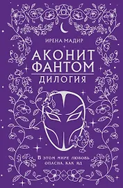 Дилогия «Аконит, Фантом» (в подарочном оформлении)