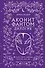 Дилогия «Аконит, Фантом» (в подарочном оформлении) - 0
