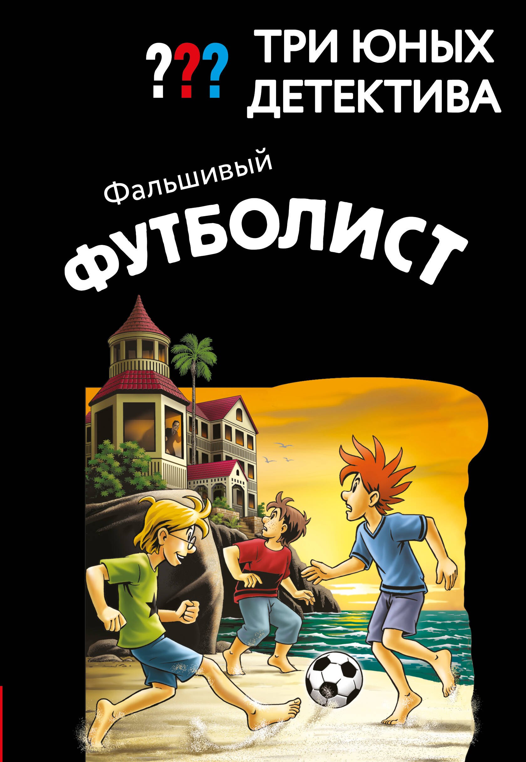 

Три юных детектива. Фальшивый футболист