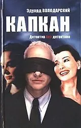 Капкан Детектив без детектива. Володарский Э. (Клуб 36,6)