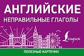 Английские неправильные глаголы - 0