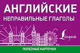 Английские неправильные глаголы