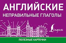 Английские неправильные глаголы