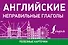 Английские неправильные глаголы - 0