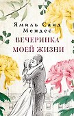 Вечеринка моей жизни - 0