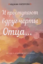 И проступают вдруг черты отца...  Беседы о духовном богословии