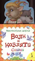 Волк и козлята