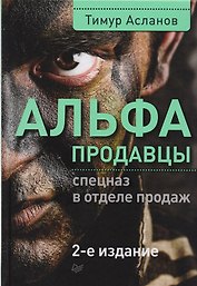 Альфа-продавцы: спецназ в отделе продаж. 2-е изд.