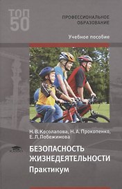 Безопасность жизнедеятельности. Практикум