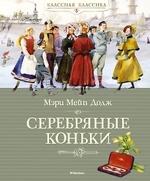 Серебряные коньки
