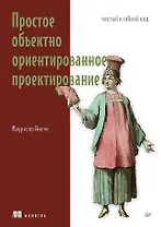 Простое объектно-ориентированное проектирование: чистый и гибкий код