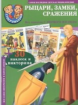 Суперзнатоки. Рыцари, замки, сражения