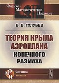 Теория крыла аэроплана конечного размаха - 0