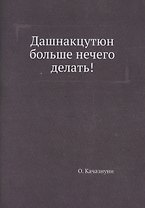 Дашнакцутюн больше нечего делать! (репринтное изд.)