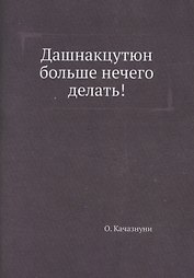 Дашнакцутюн больше нечего делать! (репринтное изд.)