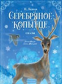 Серебряное копытце. Сказы - 0