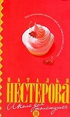 Школа для толстушек: роман - 0