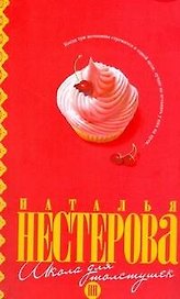 Школа для толстушек: роман