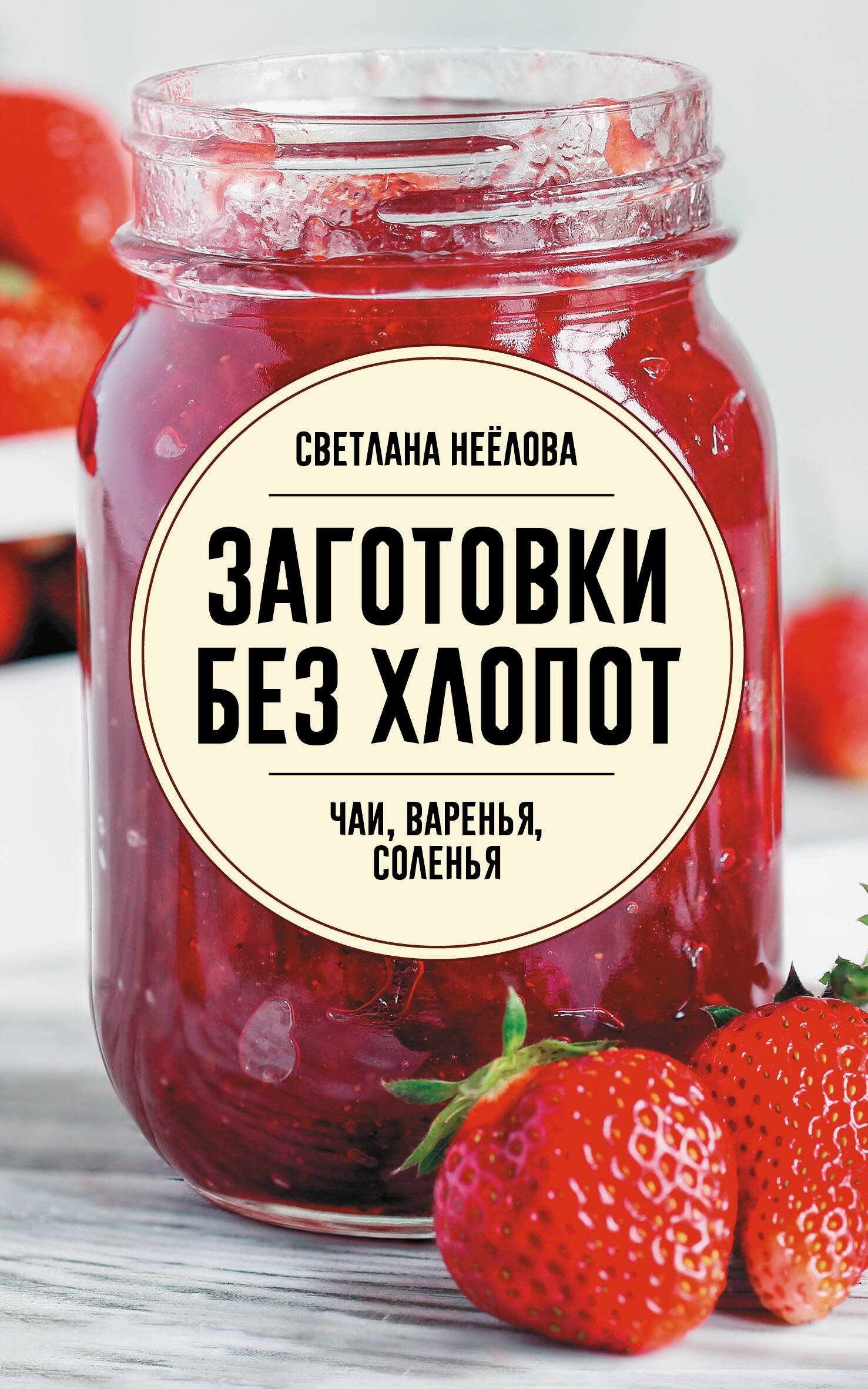 Обложка книги «Заготовки без хлопот. Чаи, варенья, соленья»