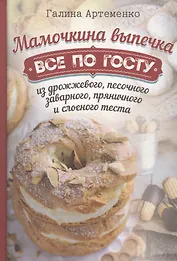 Мамочкина выпечка. Все по госту из дрожжевого, песочного, заварного, пряничного и слоеного теста