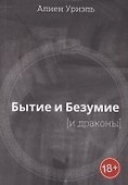 Бытие и безумие [и драконы] - 0
